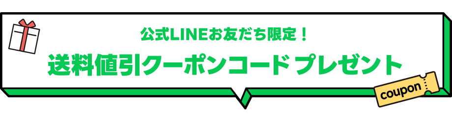 LINEお友だち限定！期間中に使えるクーポンコードプレゼントのメイン画像