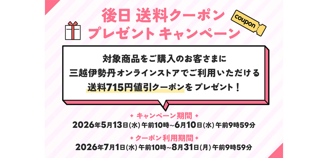 三越伊勢丹オンラインストア アニバーサリーキャンペーン！後日ご利用いただける送料値引クーポンプレゼントのメイン画像
