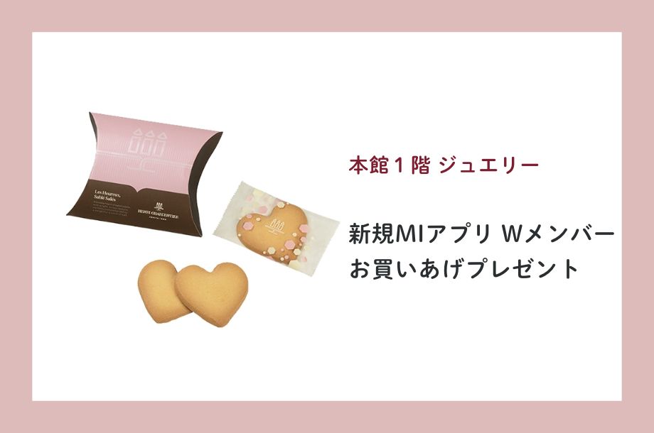本館1階 ジュエリー 新規MI Wメンバーお買いあげプレゼントのご案内画像