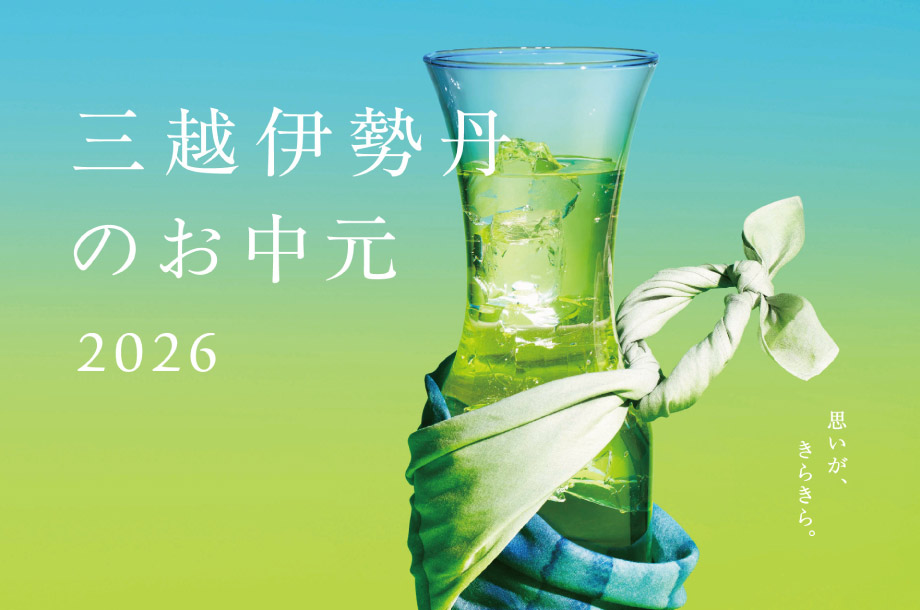 三越伊勢丹の「お中元・夏の贈り物」2026