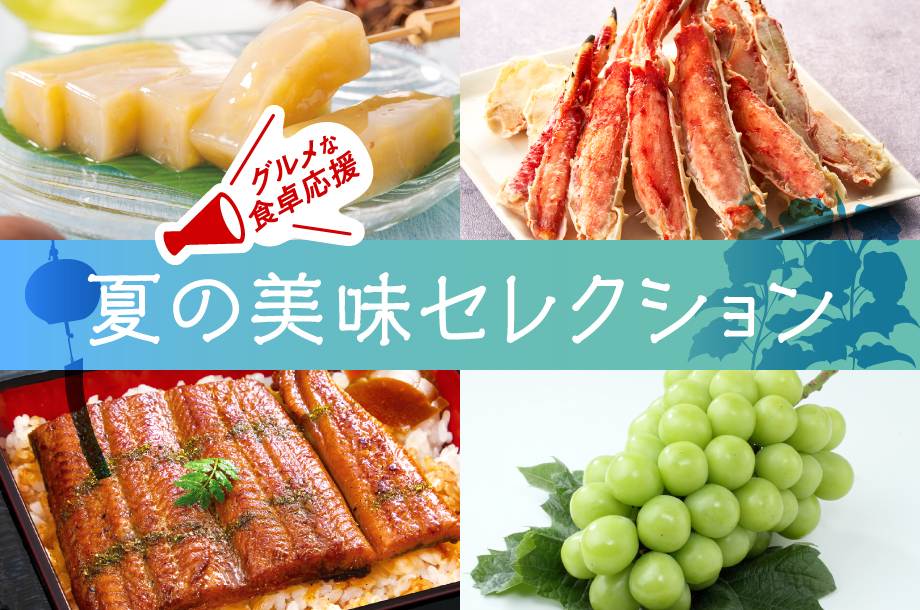 グルメな食卓応援！三越伊勢丹 夏の美味セレクション