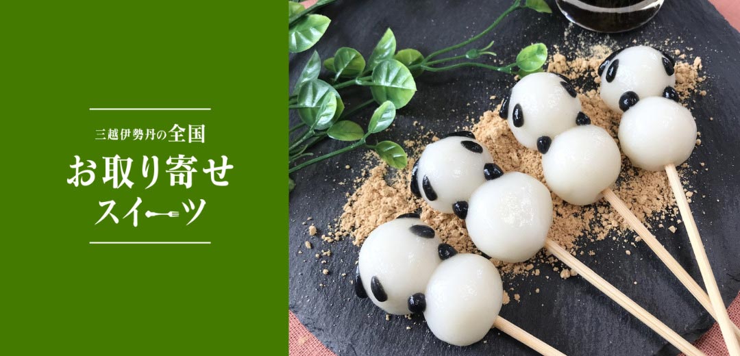 三越伊勢丹の全国お取り寄せスイーツのメインビジュアル