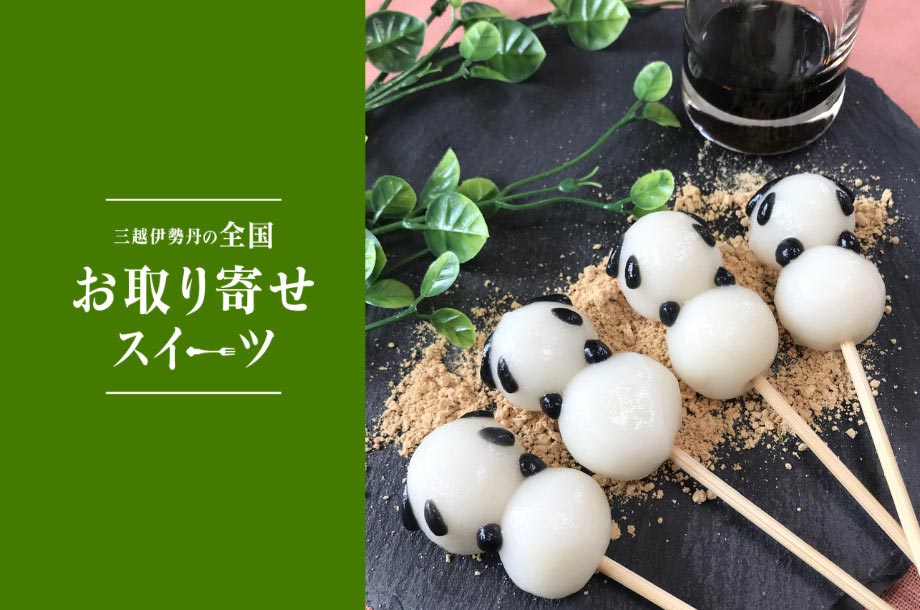 【全国お取り寄せスイーツ】全国選りすぐりのスイーツをご自宅にお届け