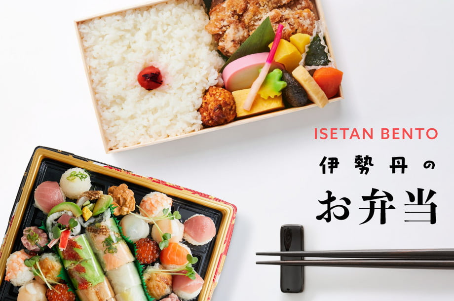伊勢丹のお弁当