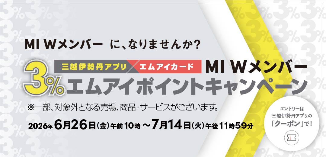 三越伊勢丹アプリ × エムアイカード MI Wメンバー 3％エムアイポイントキャンペーンのメイン画像