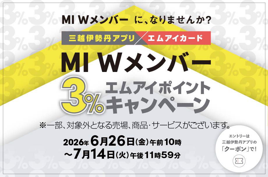 三越伊勢丹 ファミリータイズサービス クーポン 15000円分 優待 三越伊勢丹アプリ×エムアイカード MI Wメンバー 3％エムアイポイント