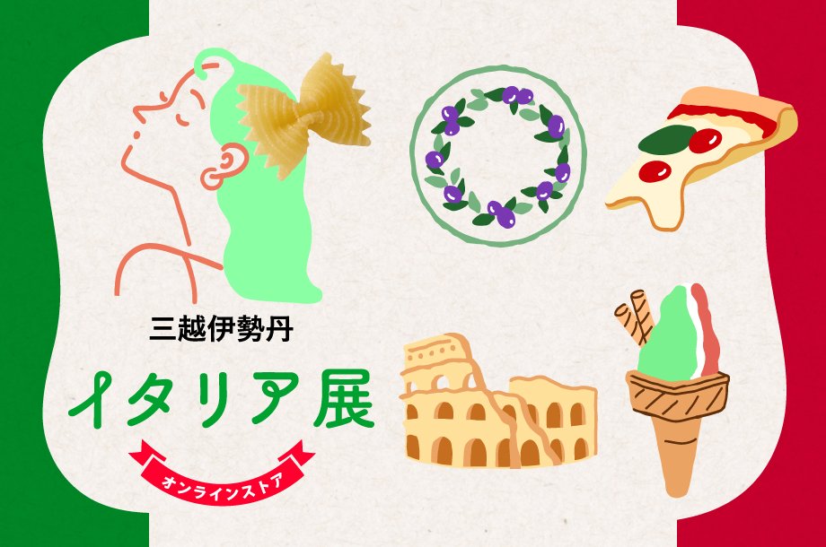 イタリア展 三越伊勢丹オンラインストア