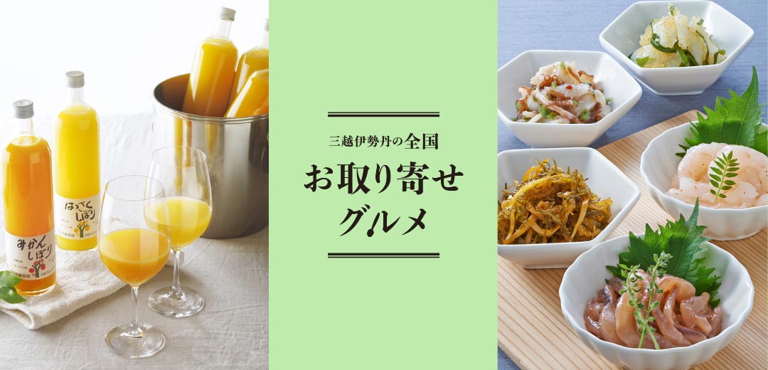 全国お取り寄せグルメ 三越伊勢丹オンラインストアのメインビジュアル