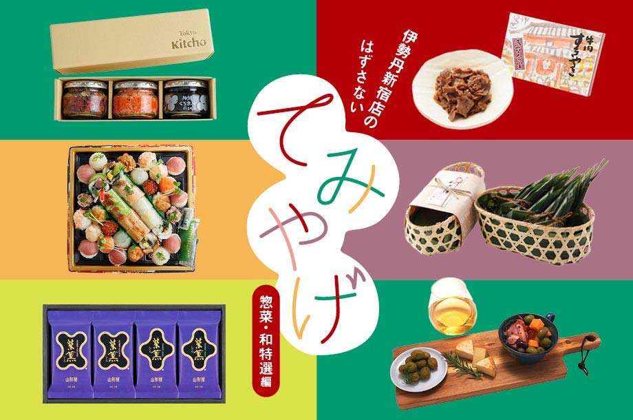 伊勢丹新宿店のはずさないてみやげ【惣菜・和特選 編】のメインビジュアル