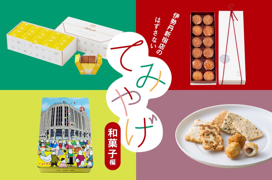 伊勢丹新宿店のはずさないてみやげ【和菓子編】のメインビジュアル