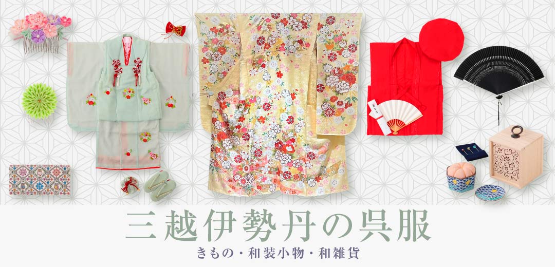 三越伊勢丹の呉服 きもの・和装小物・和雑貨 | 三越伊勢丹オンライン