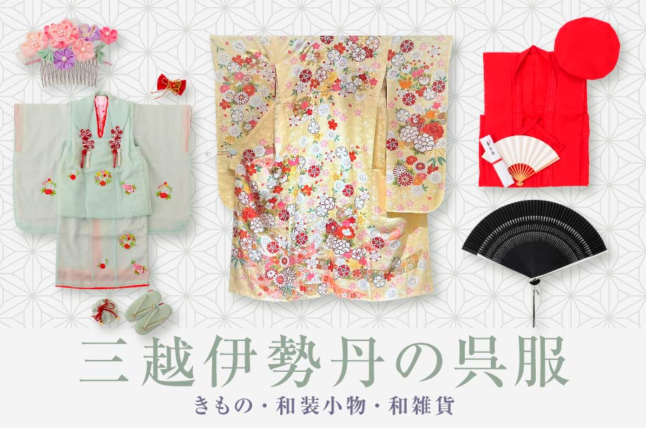 三越伊勢丹の呉服 きもの・和装小物・和雑貨 | 三越伊勢丹オンライン