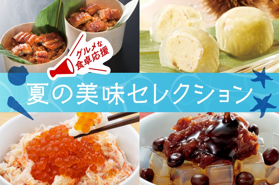 グルメな食卓応援！三越伊勢丹 夏の美味セレクション