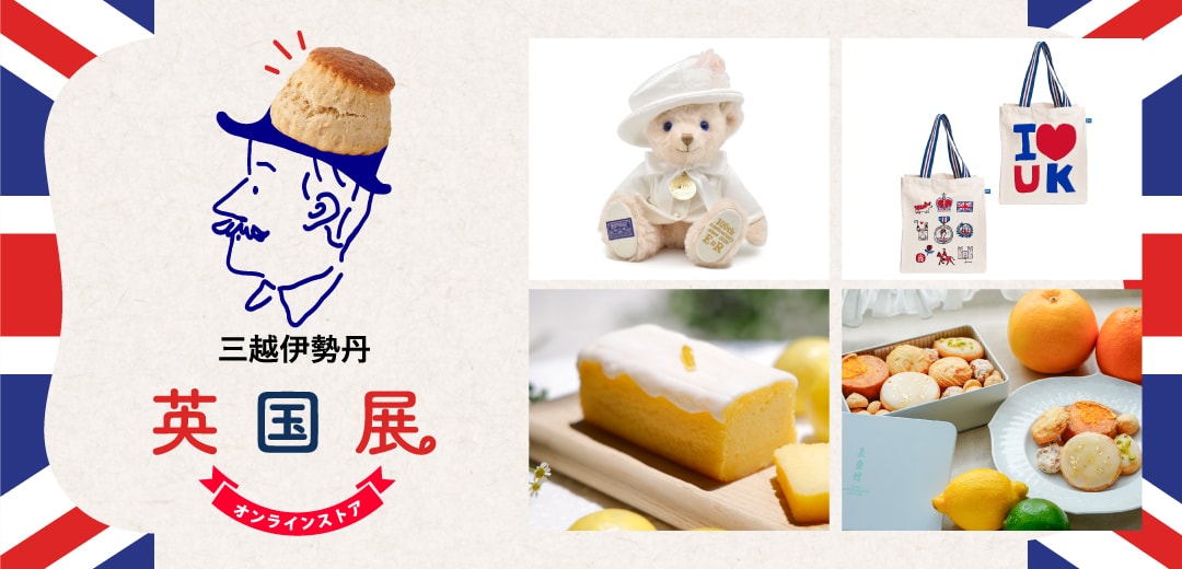 英国展 | 三越伊勢丹オンラインストア・通販【公式】