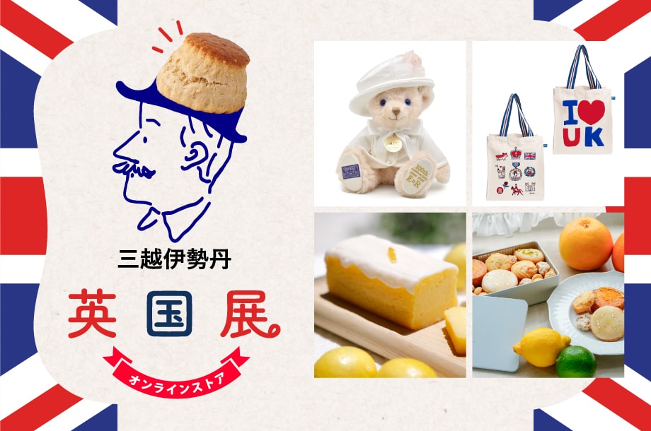 英国展 | 三越伊勢丹オンラインストア・通販【公式】