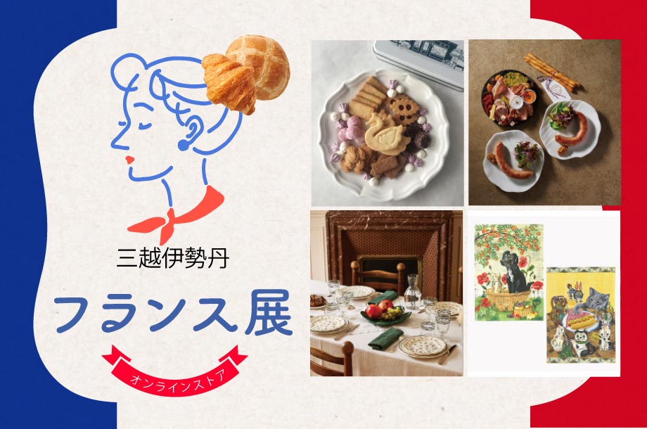 フランス展 三越伊勢丹オンラインストア