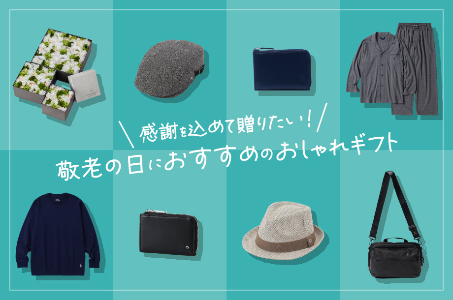 敬老の日おすすめギフトのメインビジュアル