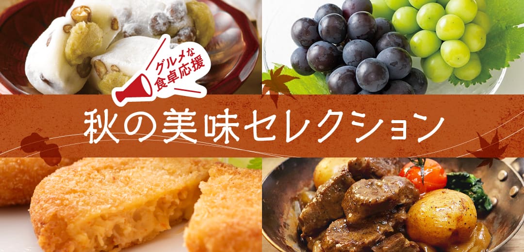 秋の美味セレクションのメインビジュアル