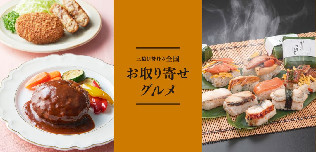 全国お取り寄せグルメ 三越伊勢丹オンラインストアのメインビジュアル