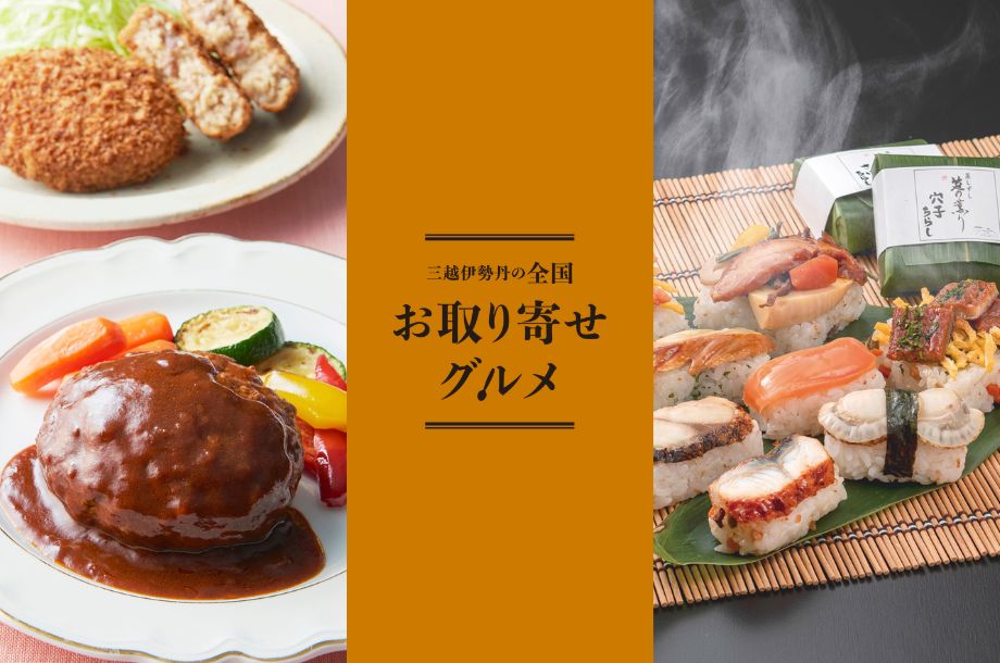 【全国お取り寄せグルメ】全国各地の美味しいものをご自宅にお届け