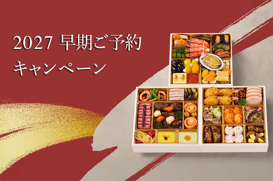 おせち2027早期ご予約キャンペーンのメインビジュアル