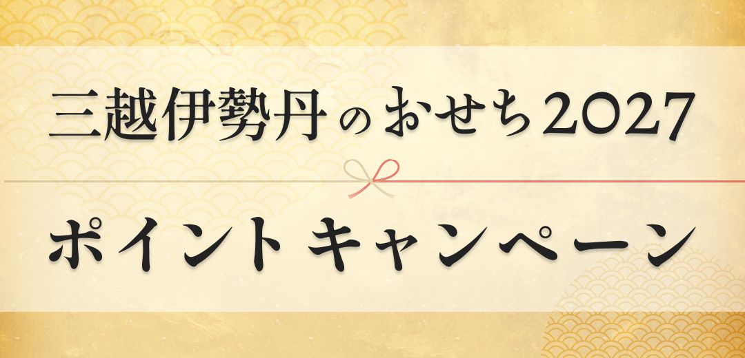 三越伊勢丹のおせち2027 ポイントキャンペーンのメインビジュアル