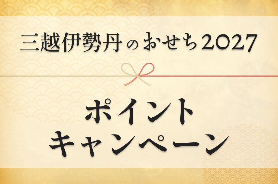 三越伊勢丹のおせち2027 ポイントキャンペーンのメインビジュアル