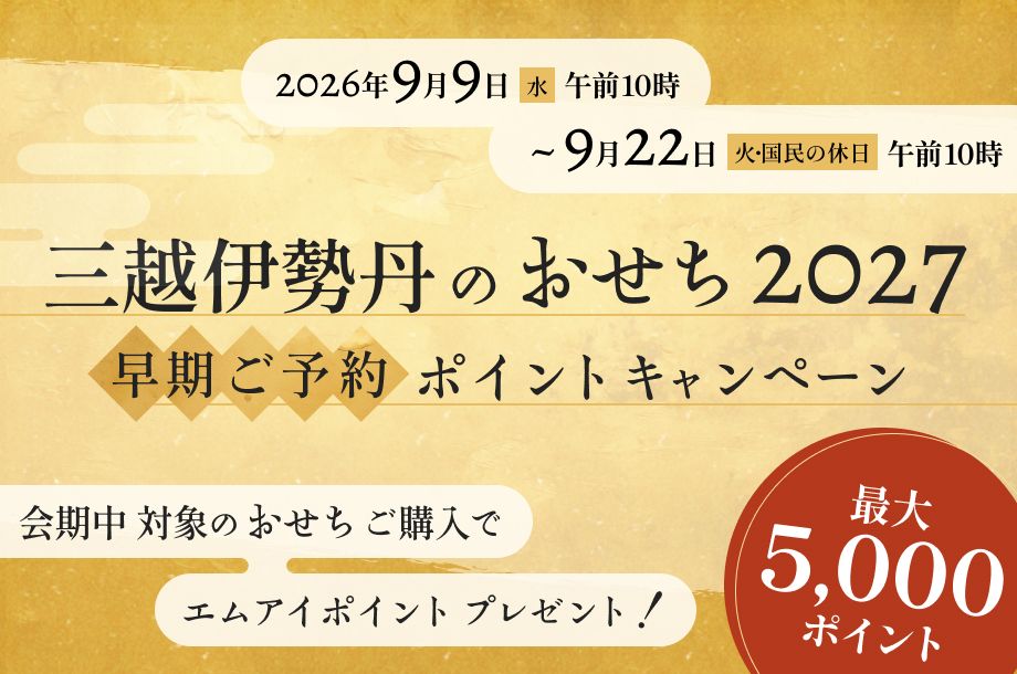おせち早期ご予約ポイントキャンペーンの画像