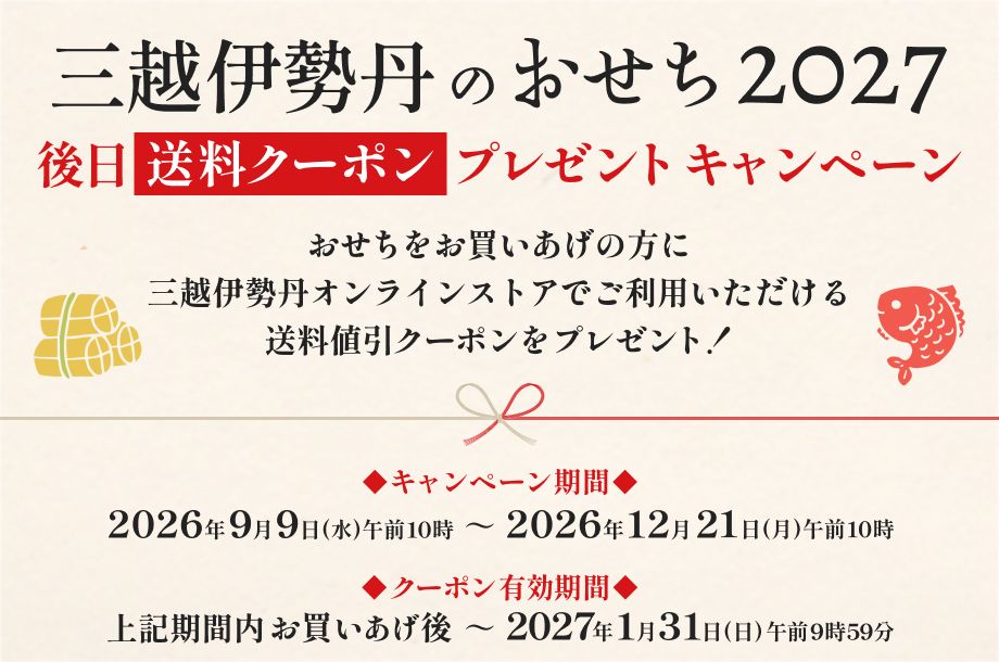 三越伊勢丹のおせち2027 ポイントキャンペーン