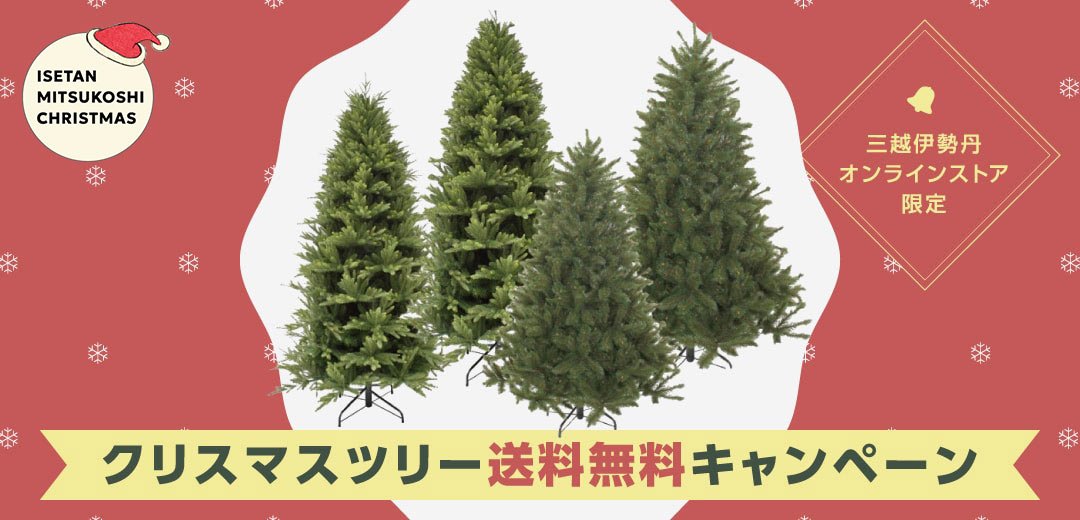 三越伊勢丹オンラインストア限定 クリスマスツリー送料無料