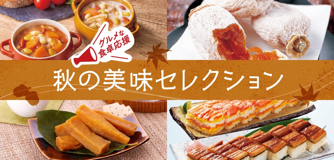 秋の美味セレクションのメインビジュアル