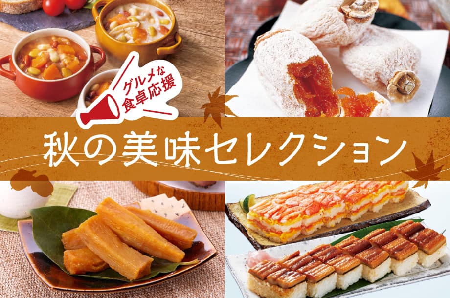 グルメな食卓応援！三越伊勢丹 秋の美味セレクション