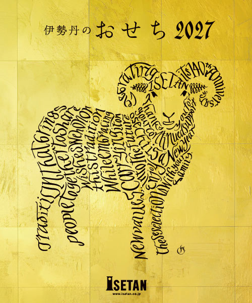 伊勢丹のおせちカタログ表紙画像