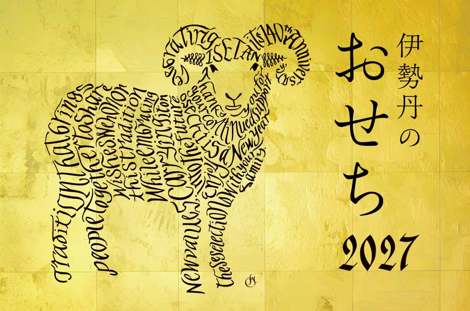 伊勢丹のおせちメインビジュアル