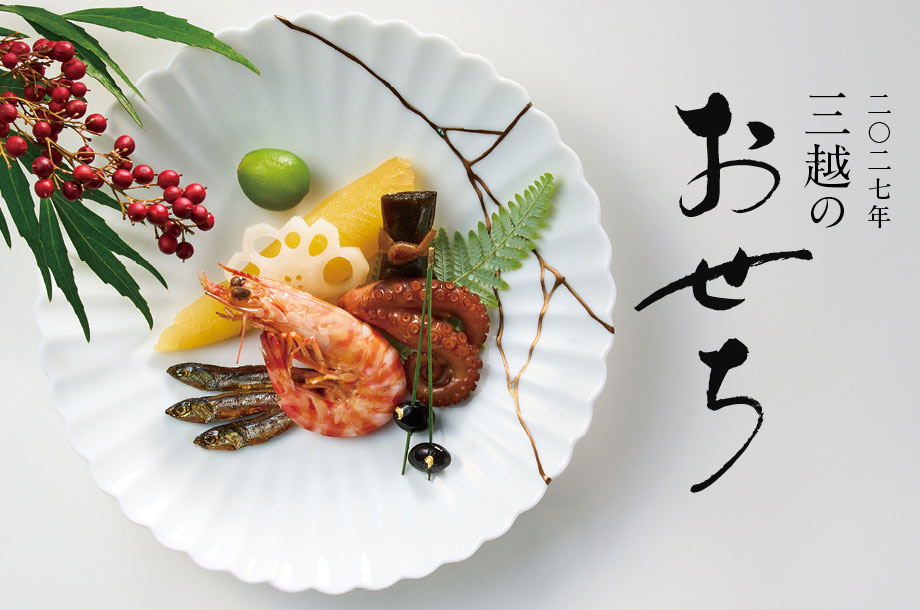三越のおせちメインビジュアル