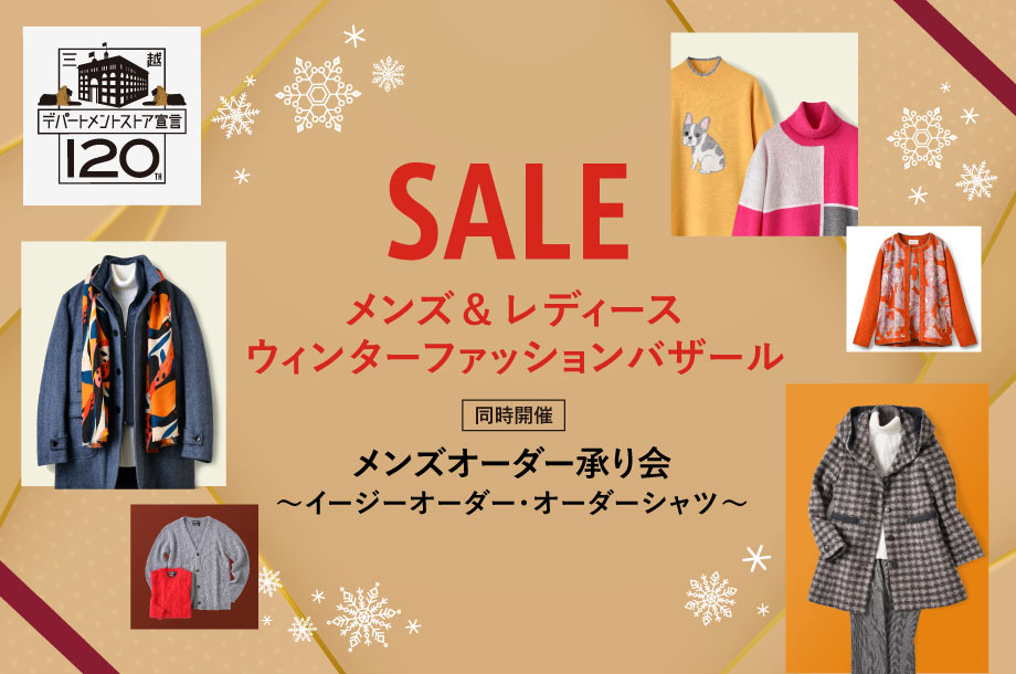 SALE メンズ&レディースウインターファッションバザール
