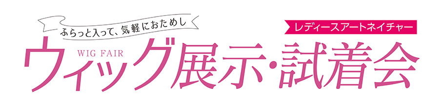 日本橋三越本店夏のメガネフェア_ふらっと入って、気軽におためし_ウィッグ展示・試着会のタイトル画像