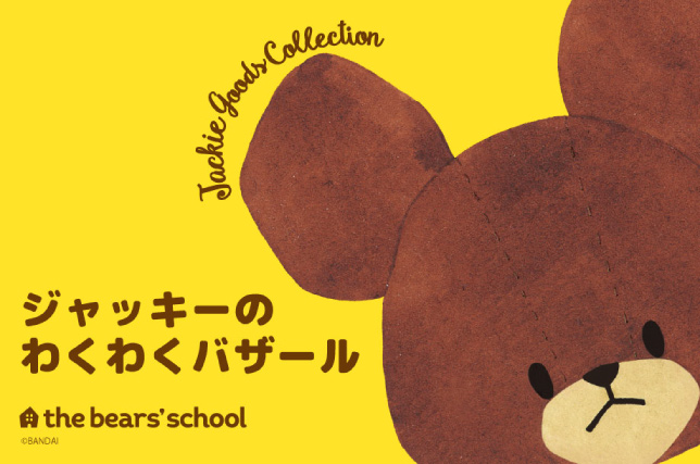 くまフェス in 銀座三越 2025｜銀座三越