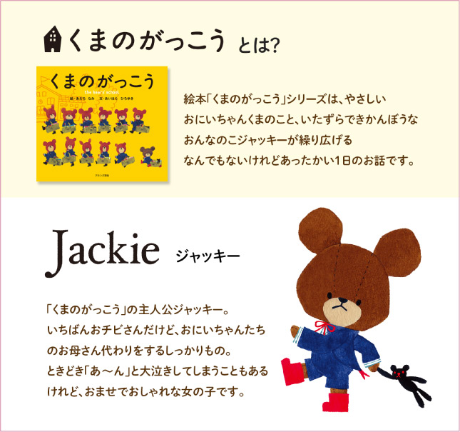 ＃くまフェス in 銀座三越 2025｜銀座三越の画像_くまのがっこう　とは？