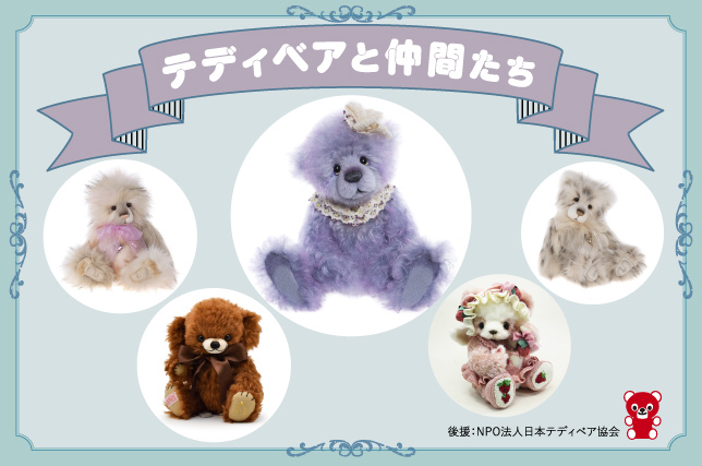 ＃くまフェス in 銀座三越 2025｜銀座三越の画像_テディベアと仲間たち