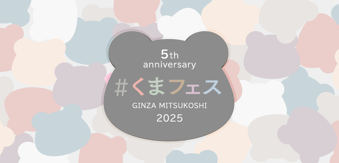 ＃くまフェス in 銀座三越 2025｜銀座三越の画像_キービジュアル