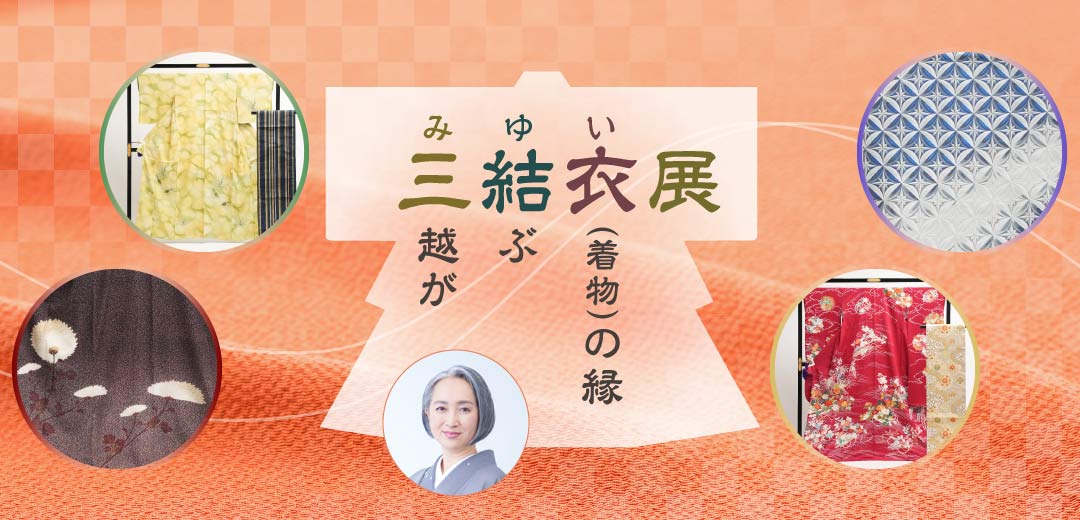 三結衣展(みゆいてん)～つながるリユースきものの魅力～