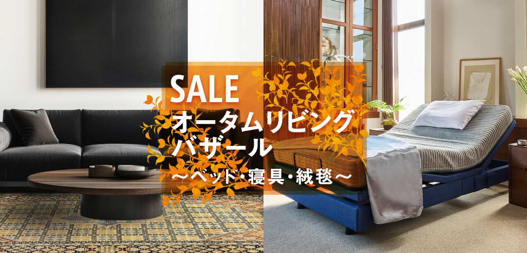 オータムリビングバザール～ベッド・寝具・絨毯～の画像