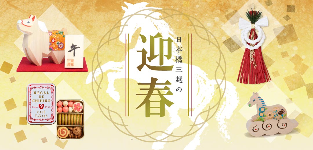 日本橋三越の迎春の画像