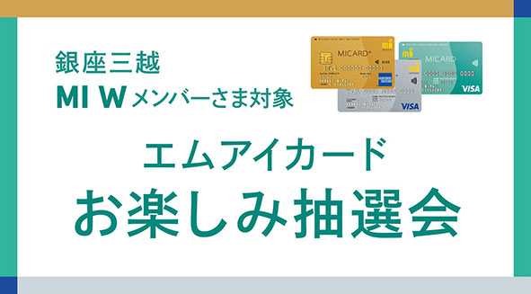 エムアイカード×GINZA WEEK 2025_エムアイカードお楽しみ抽選会の画像