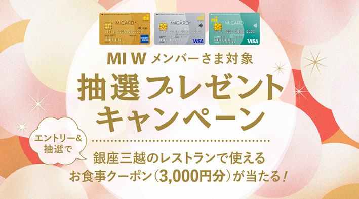 エムアイカード×GINZA WEEK 2025_MI Wメンバーさま対象 抽選プレゼントキャンペーンの画像