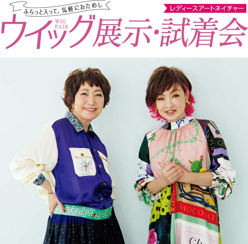 メガネフェア-Wear it your way-_レディースアートネイチャー ウイッグ展示・試着会の画像