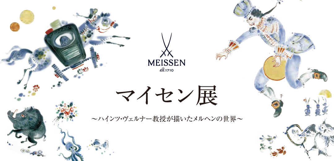 マイセン展～ハインツ・ヴェルナー教授が描いたメルヘンの世界