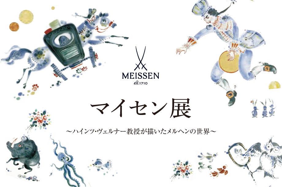 マイセン展～ハインツ・ヴェルナー教授が描いたメルヘンの世界～