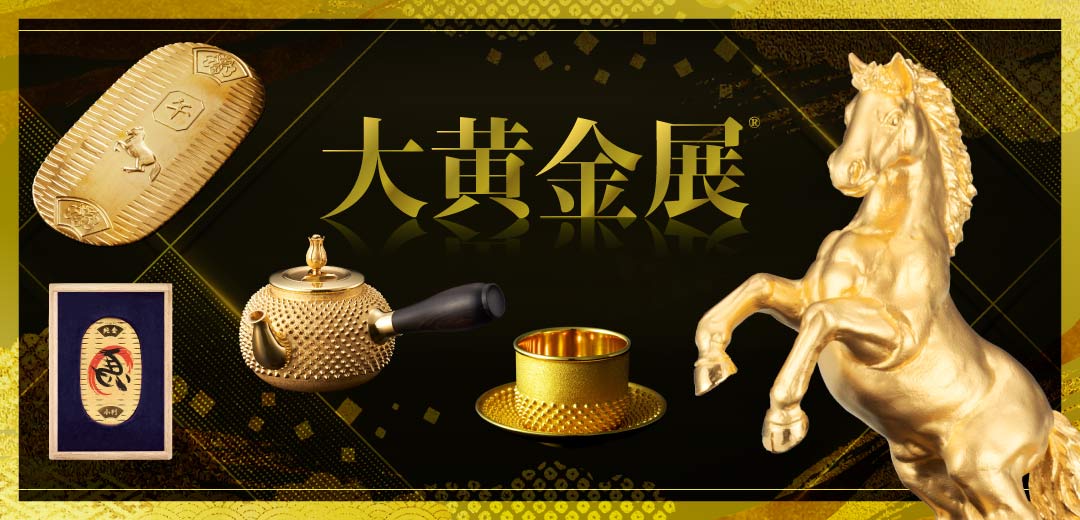 大黄金展の画像